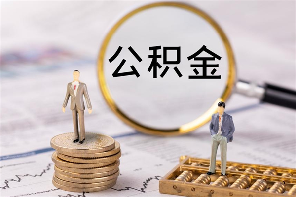 邵阳县公积金的取办理（取公积金程序）