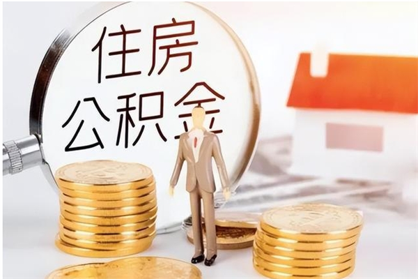 邵阳县公积金离职后多久才能取出来（公积金离职多久才可以取出来）