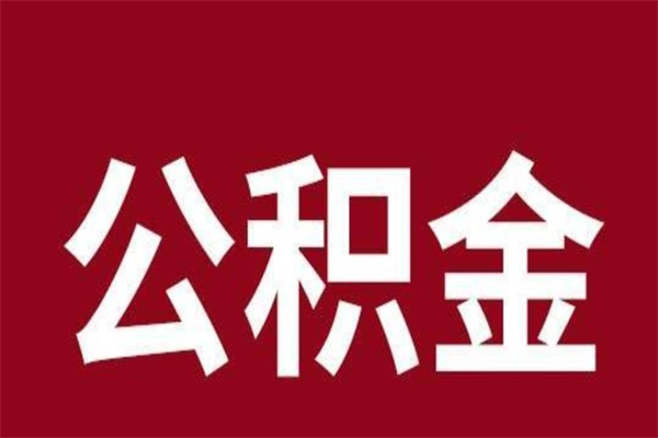 邵阳县离职公积金封存状态怎么提（离职公积金封存怎么办理）