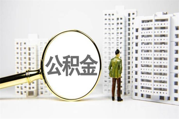 邵阳县代提公积金（代提公积金犯法吗）