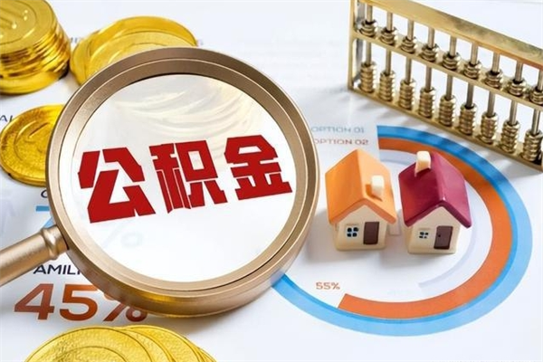 邵阳县辞职可以取住房公积金吗（辞职以后可以取住房公积金吗）