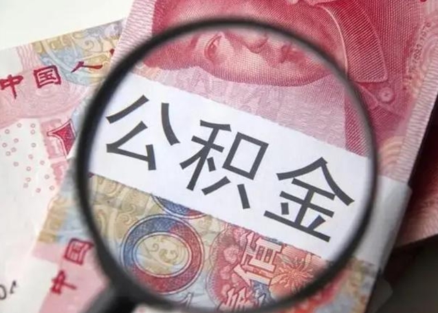 邵阳县封存公积金取（封存公积金提取流程2021）