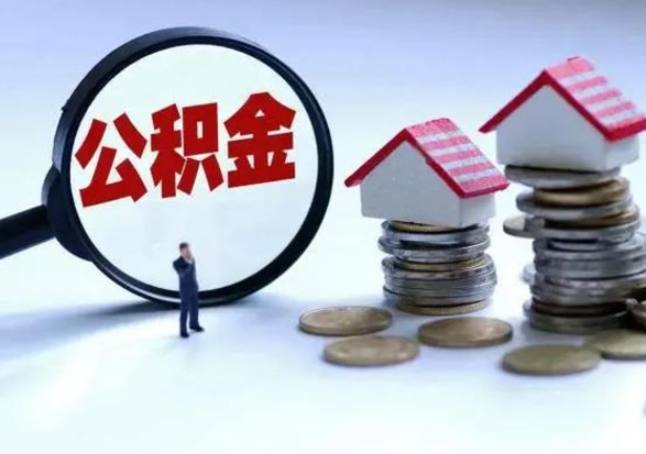 邵阳县辞职一个月公积金怎么取出来（辞职一个月住房公积金可不可以提取）