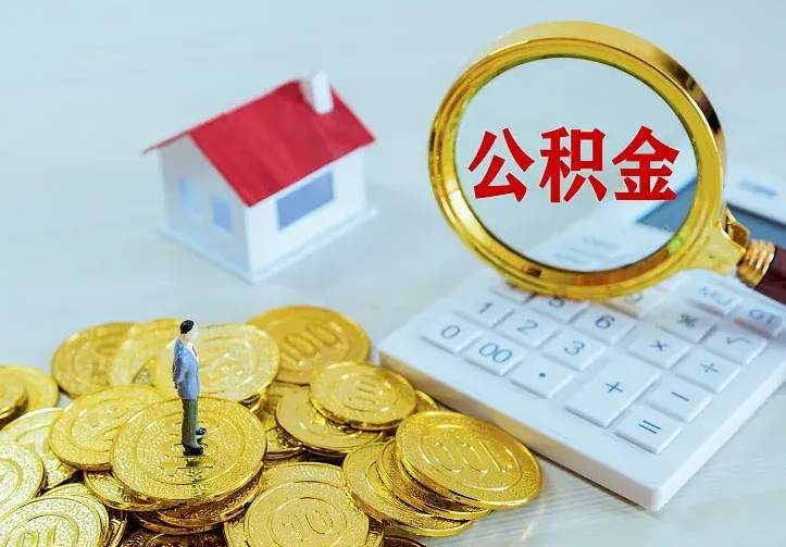 邵阳县公积金如何取出（如何取住房公积金的钱）