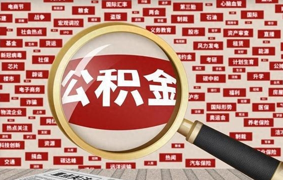 邵阳县离职怎么取出公积金（离职了怎么取出住房公积金）