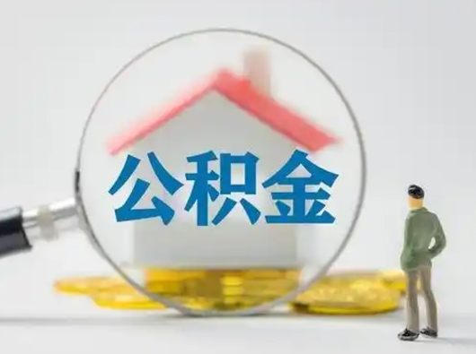 邵阳县住房公积金离职后多久能取出来（公积金离职多长时间能取）