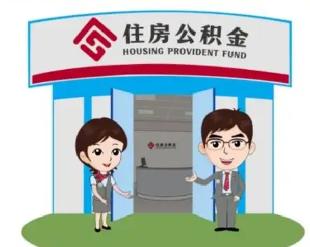 邵阳县公积金怎么可以提出来（急用钱,怎么把住房公积金提取出来使用?）